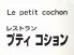 Le petit cochon プティコションのロゴ