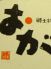 おがのロゴ
