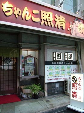 ちゃんこ照清の雰囲気1