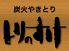 とりのすけ 六甲道店のロゴ