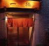 一椿 小倉本店の写真