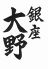 銀座 大野のロゴ
