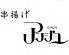 アンジュ 串揚げのロゴ