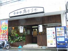 あがり 居食屋の写真
