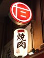 天神・中洲　田中カルビの雰囲気
