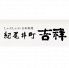 紀尾井町 吉祥のロゴ