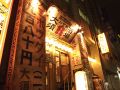 栄キタ・錦・丸の内・伏見キタ　大須二丁目酒場 錦店の雰囲気