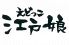 江戸娘 錦糸町店のロゴ