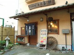 横濱 鳥鮮の写真