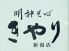 明神そば きやり 新潟店のロゴ