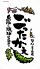 ごったがえし 島豚 琉球居酒屋のロゴ