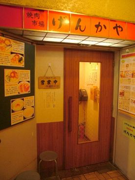 げんかや 目黒店の雰囲気1