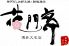 花門亭 博多大名店のロゴ