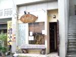 串かつ・焼肉・おでん・一品料理  夢一喜 那覇本店