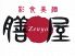 彩食美酒 膳屋のロゴ