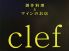クレフ clef 創作料理 ワインのロゴ