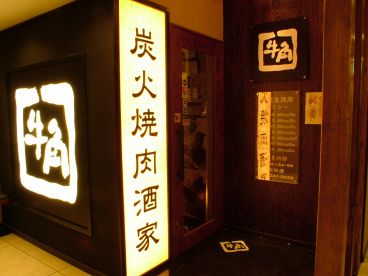 牛角 川口店の雰囲気1