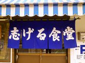 志げる食堂