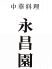 永昌園 えいしょうえんのロゴ