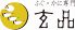 ふぐ かに専門 玄品 新宿南店のロゴ