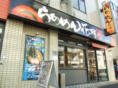 らあめん花月嵐 方南町店の写真