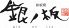 銀ノ板 中央区 今泉のロゴ