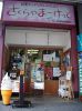 さくらやまーけっと 駄菓子カフェ 木祖村アンテナショップの写真
