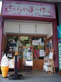 さくらやまーけっと 駄菓子カフェ 木祖村アンテナショップ 