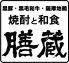 膳蔵 鹿児島市 東千石町のロゴ