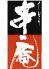 串庵 長崎市 元船町のロゴ