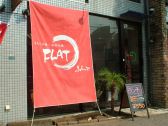 フラット FLAT もんじゃ焼 お好み焼の雰囲気3