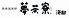 夢茶寮 海都のロゴ