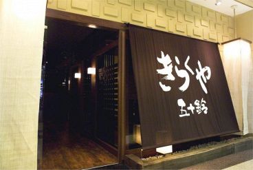 きらくや五十鈴の雰囲気1