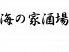上六 海の家のロゴ
