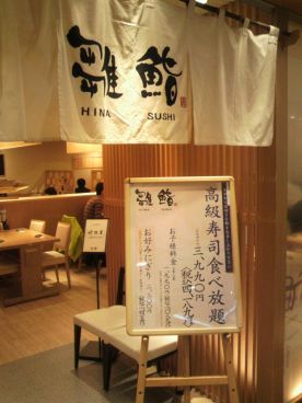 雛鮨 ヨドバシ横浜の雰囲気1