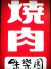 味楽園2号店 大山遊座のロゴ