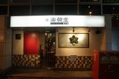 楽韓堂 堂山店の雰囲気3