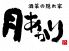 月あかり 上野広小路店のロゴ