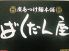 ばくだん屋 宮島口西店のロゴ