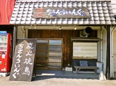 ちきんういんぐ 焼鳥の写真