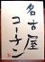 伍味酉 錦店のロゴ