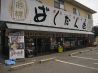 ばくだん屋 宮島口西店のおすすめポイント2