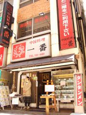 一番 中国料理の写真