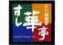 すし華亭 長岡店のロゴ