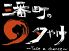 三番町の夕やけ テイク ア チャンス Take a chanceのロゴ