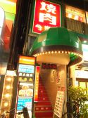 味楽園2号店 大山遊座の雰囲気3