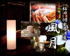 梅田 個室 居酒屋 風月 合コン 誕生日 記念日 アクア 飲み放題の雰囲気1