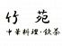 竹苑 内神田のロゴ