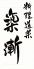 料理道楽 築漸 ちくざんのロゴ