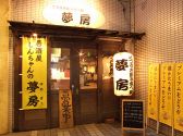 居酒屋しんちゃんの夢房 ユメボウ you me bouの雰囲気3